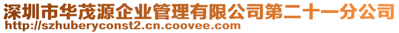 深圳市華茂源企業(yè)管理有限公司第二十一分公司