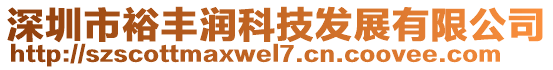 深圳市裕豐潤科技發(fā)展有限公司