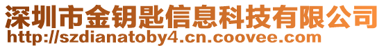 深圳市金鑰匙信息科技有限公司