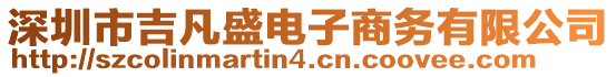 深圳市吉凡盛電子商務(wù)有限公司