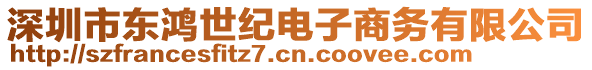 深圳市東鴻世紀(jì)電子商務(wù)有限公司