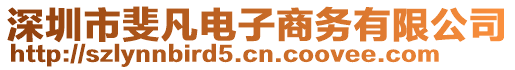 深圳市斐凡電子商務(wù)有限公司