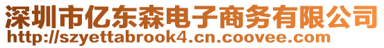 深圳市億東森電子商務(wù)有限公司