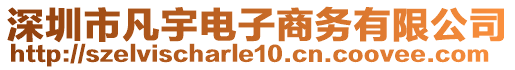 深圳市凡宇電子商務有限公司