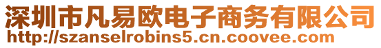 深圳市凡易歐電子商務(wù)有限公司