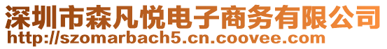 深圳市森凡悅電子商務有限公司