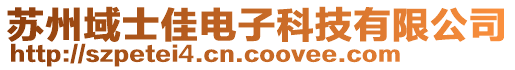 蘇州域士佳電子科技有限公司