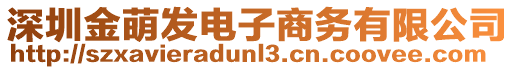 深圳金萌發(fā)電子商務(wù)有限公司