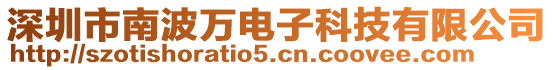 深圳市南波萬電子科技有限公司