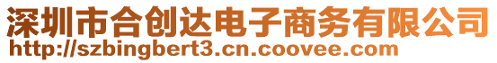 深圳市合創(chuàng)達(dá)電子商務(wù)有限公司