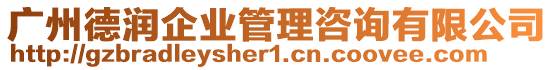 廣州德潤企業(yè)管理咨詢有限公司