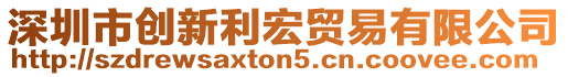 深圳市創(chuàng)新利宏貿(mào)易有限公司