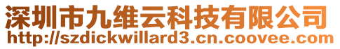 深圳市九維云科技有限公司