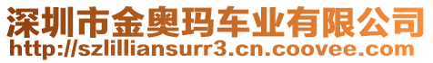 深圳市金奧瑪車業(yè)有限公司