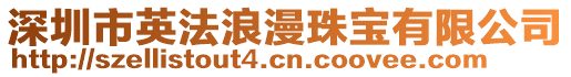 深圳市英法浪漫珠寶有限公司