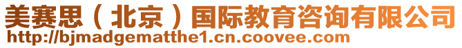 美賽思（北京）國(guó)際教育咨詢有限公司