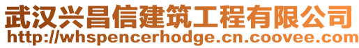 武漢興昌信建筑工程有限公司