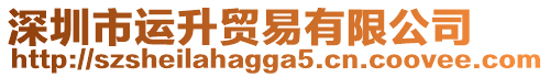 深圳市運(yùn)升貿(mào)易有限公司