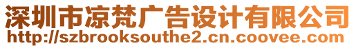 深圳市涼梵廣告設(shè)計有限公司