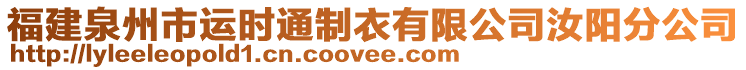 福建泉州市運時通制衣有限公司汝陽分公司