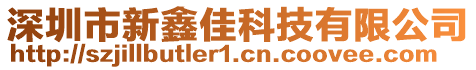 深圳市新鑫佳科技有限公司