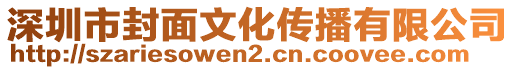 深圳市封面文化傳播有限公司