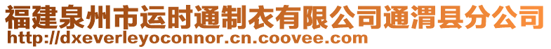 福建泉州市運(yùn)時(shí)通制衣有限公司通渭縣分公司