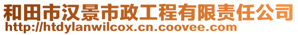 和田市漢景市政工程有限責(zé)任公司