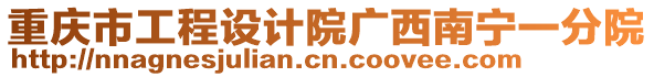 重慶市工程設(shè)計院廣西南寧一分院