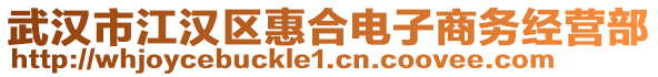 武漢市江漢區(qū)惠合電子商務(wù)經(jīng)營部