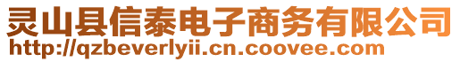 靈山縣信泰電子商務(wù)有限公司