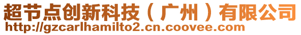 超節(jié)點(diǎn)創(chuàng)新科技（廣州）有限公司