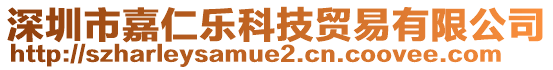 深圳市嘉仁樂科技貿(mào)易有限公司