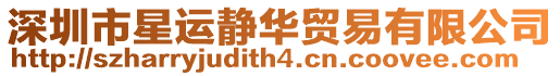 深圳市星運靜華貿易有限公司