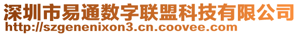 深圳市易通數(shù)字聯(lián)盟科技有限公司