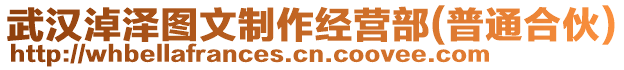 武漢淖澤圖文制作經(jīng)營部(普通合伙)