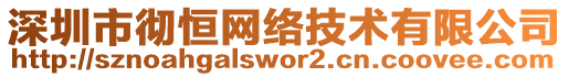 深圳市徹恒網(wǎng)絡(luò)技術(shù)有限公司