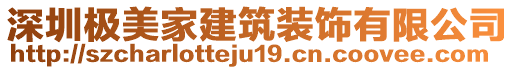 深圳極美家建筑裝飾有限公司