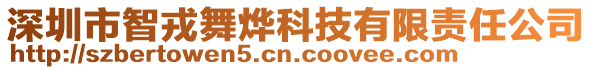 深圳市智戎舞燁科技有限責(zé)任公司