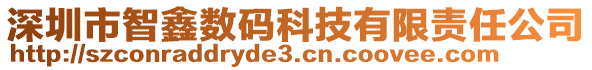 深圳市智鑫數(shù)碼科技有限責(zé)任公司