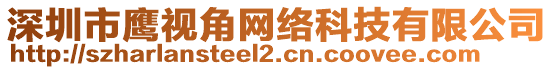 深圳市鷹視角網(wǎng)絡(luò)科技有限公司