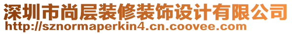 深圳市尚層裝修裝飾設(shè)計(jì)有限公司