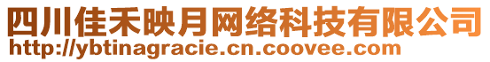 四川佳禾映月網(wǎng)絡(luò)科技有限公司