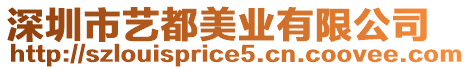 深圳市藝都美業(yè)有限公司