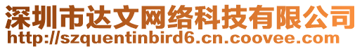 深圳市達(dá)文網(wǎng)絡(luò)科技有限公司