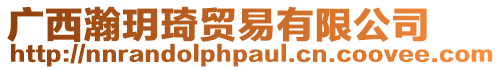 廣西瀚玥琦貿易有限公司
