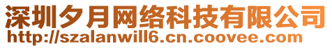 深圳夕月網(wǎng)絡(luò)科技有限公司