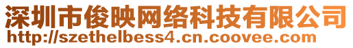 深圳市俊映網(wǎng)絡(luò)科技有限公司