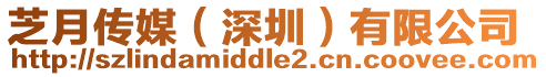 芝月傳媒(深圳)有限公司