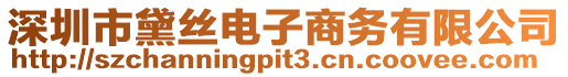 深圳市黛絲電子商務(wù)有限公司